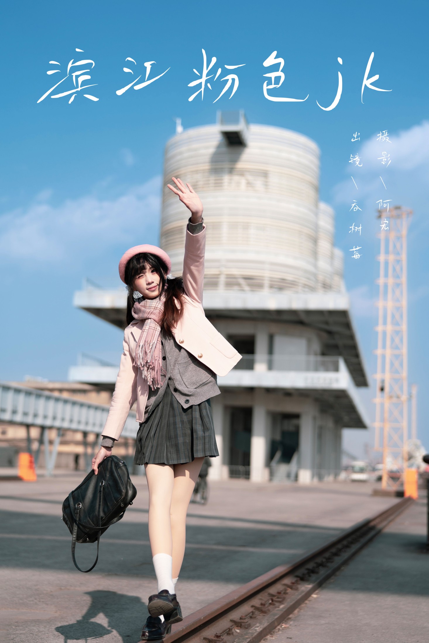 – 《滨江粉色jk》[49P]