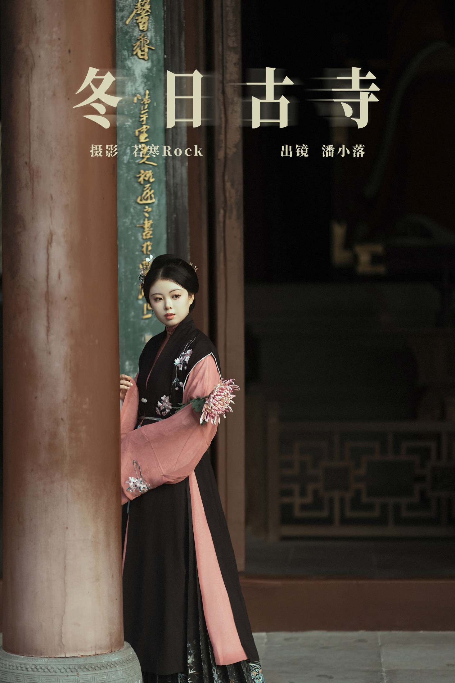 潘小落 – 《冬日古寺》[27P]