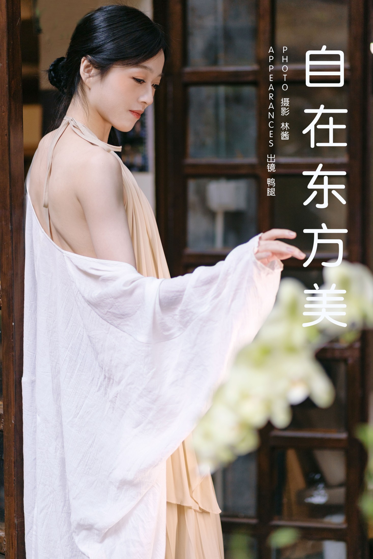 鸭腿 – 《自在东方美》[18P]