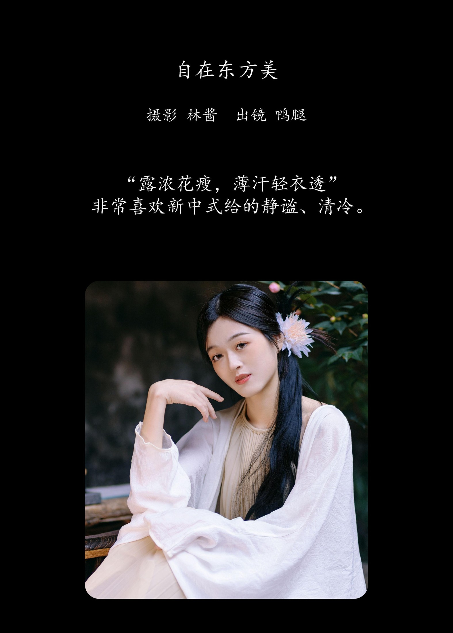 鸭腿 – 《自在东方美》[18P]