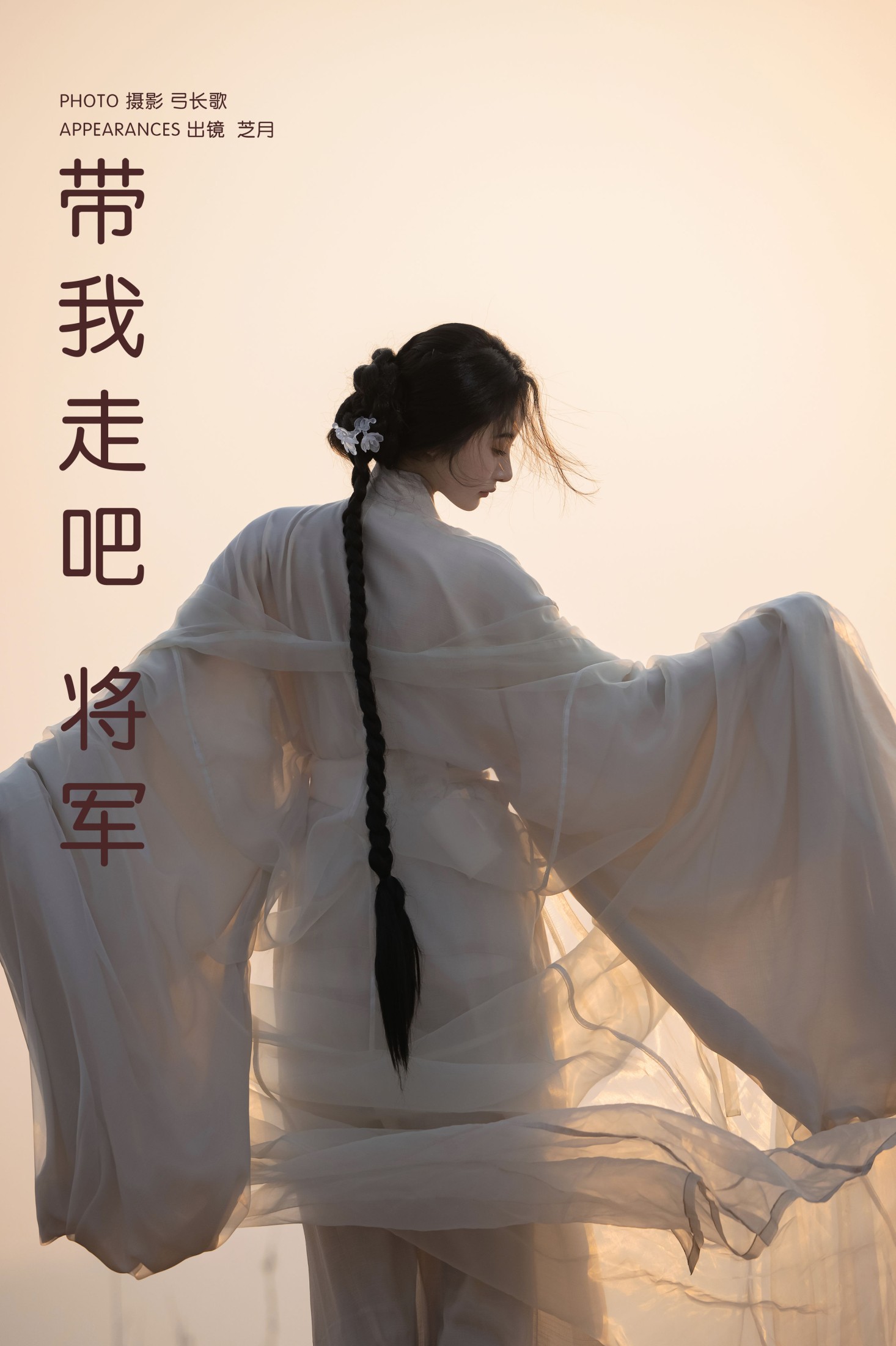 -芝月- – 《带我走吧，将军》[15P]