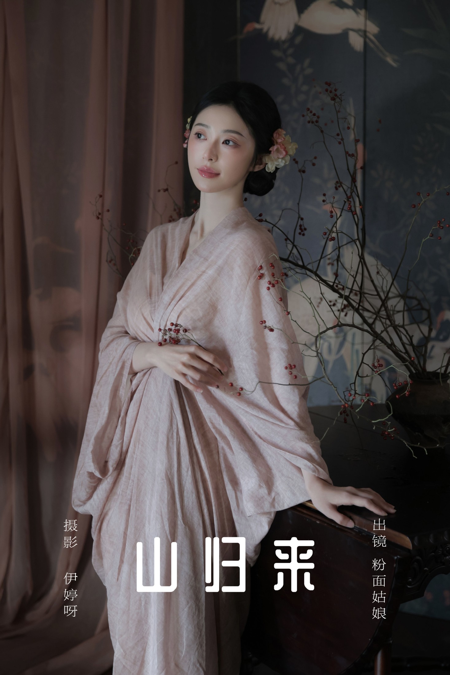 粉面姑娘 – 《山归来》[15P]