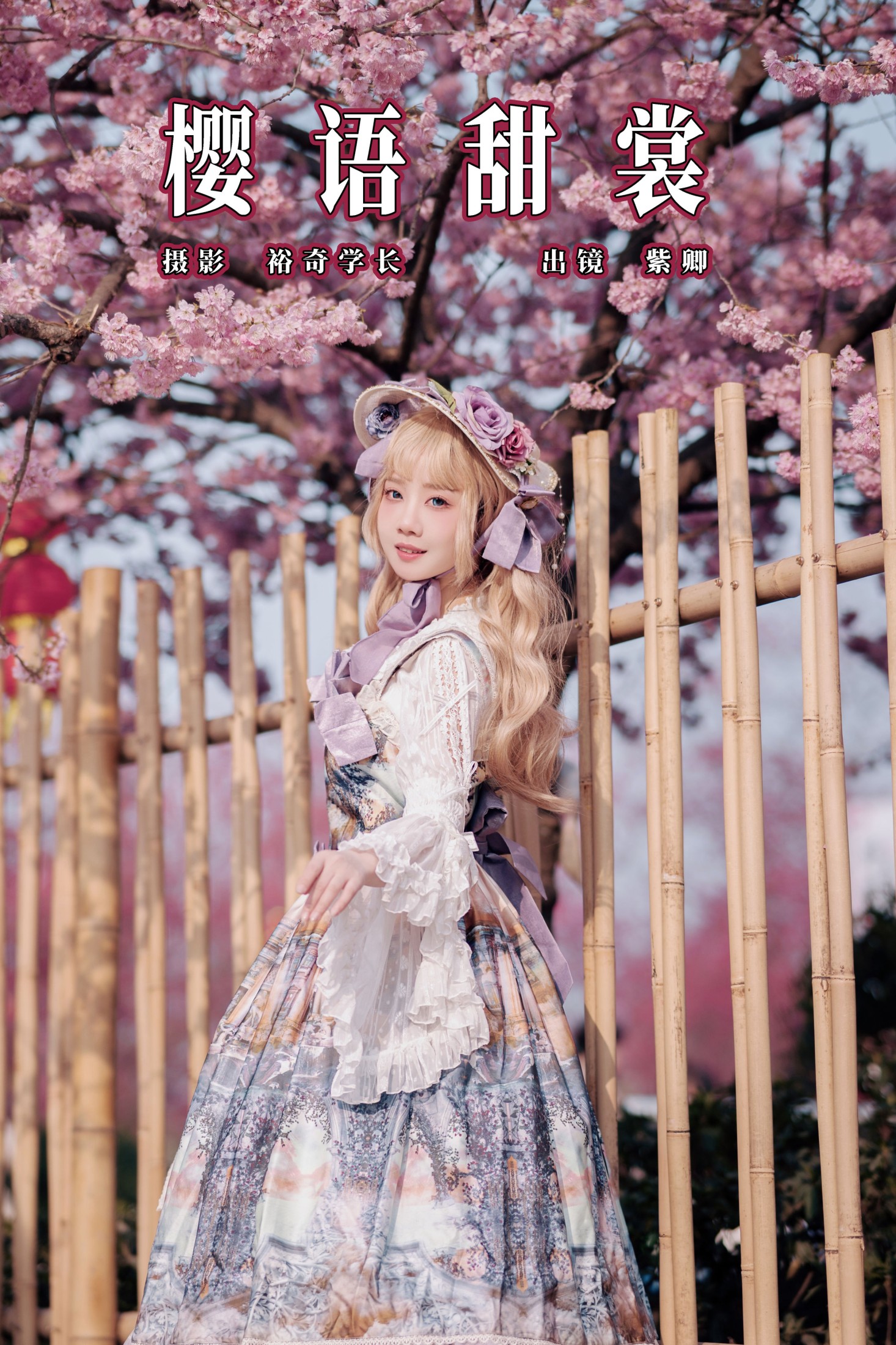 紫卿 – 《樱语甜裳》[16P]