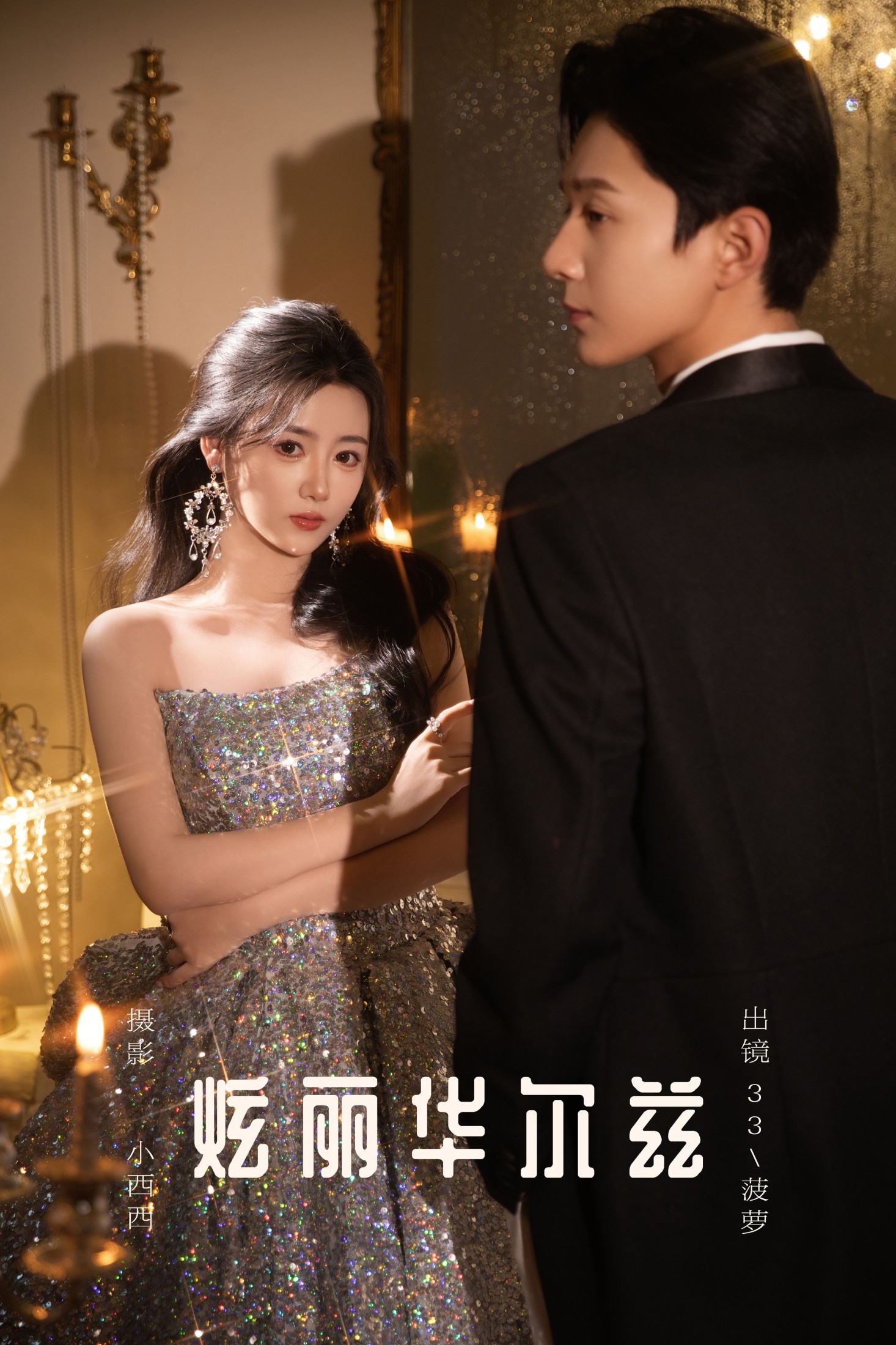 33+菠萝 – 《炫丽华尔兹》[15P]