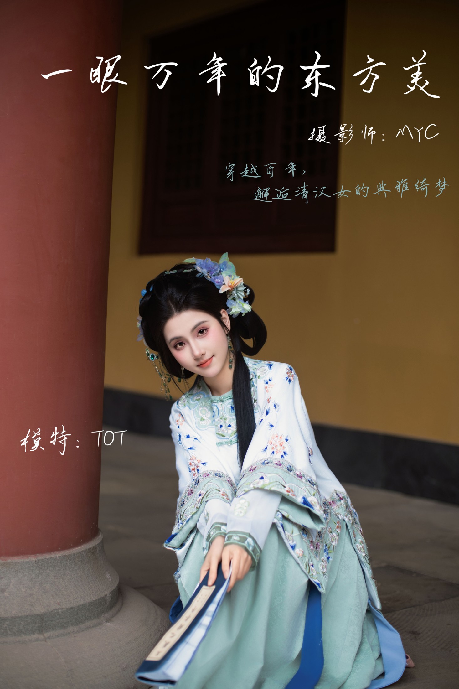 TOT – 《清汉女》[18P]