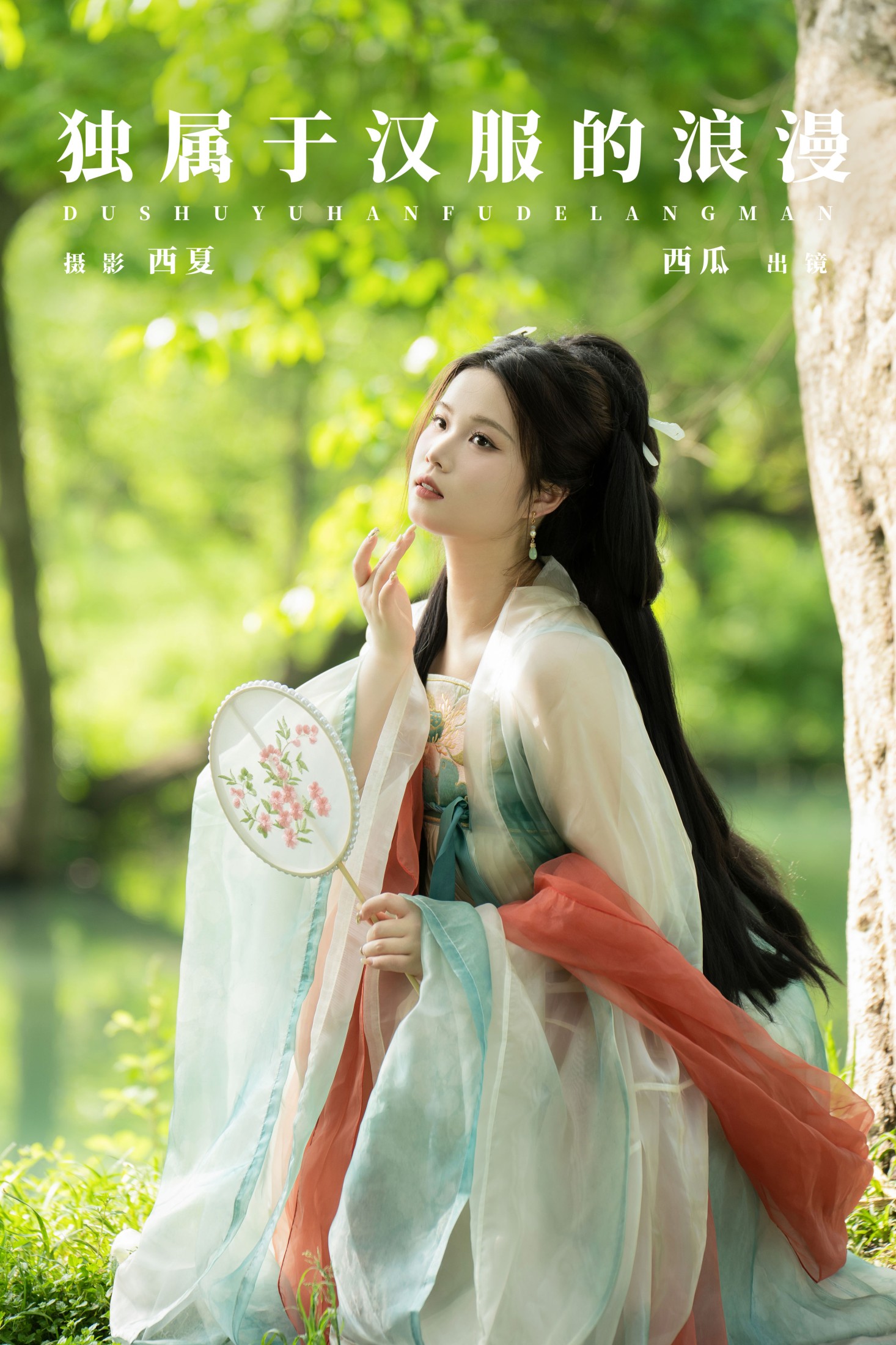 西瓜 – 《独属于汉服的浪漫》[24P]