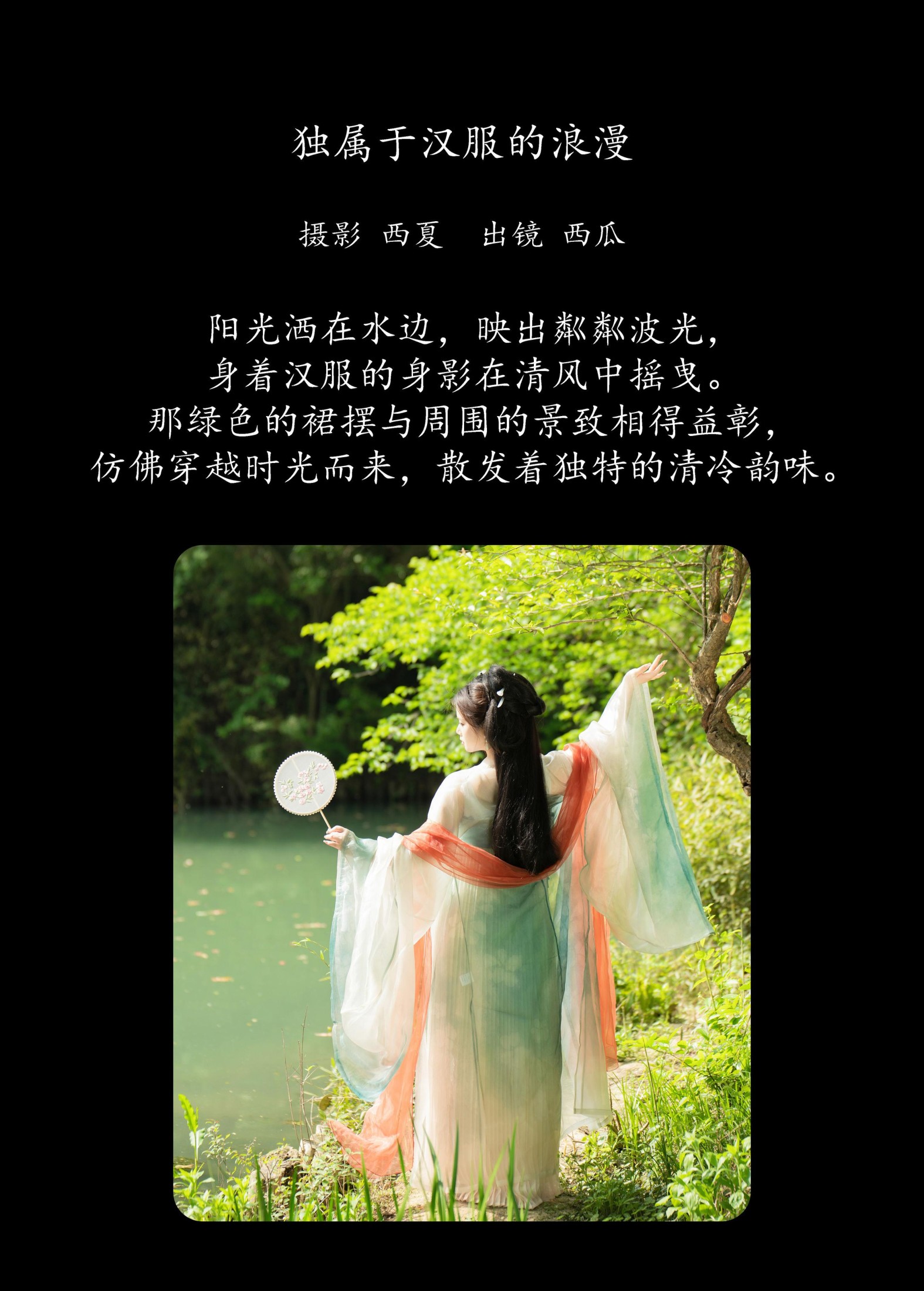 西瓜 – 《独属于汉服的浪漫》[24P]