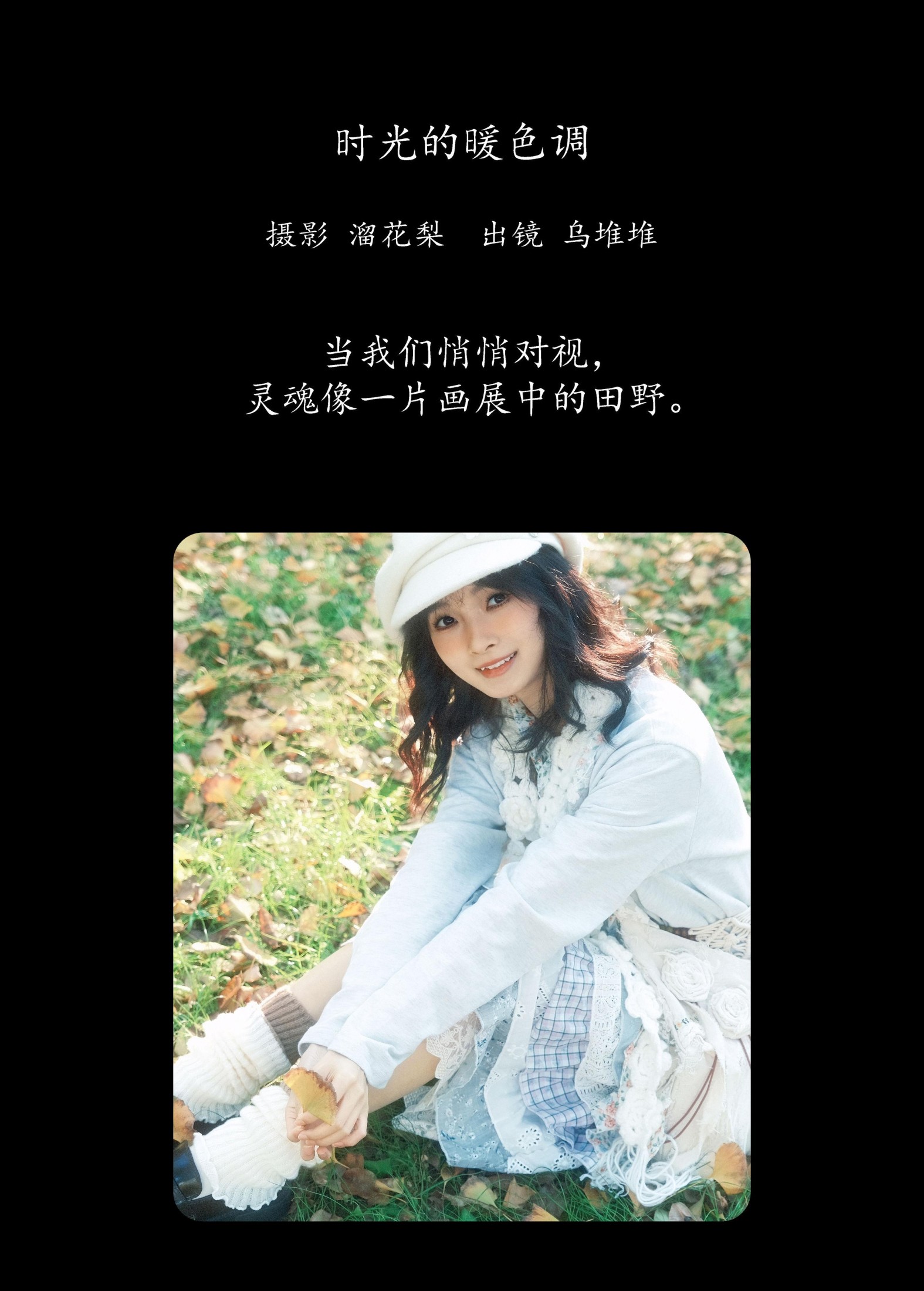 乌堆少女 – 《时光的暖色调》[23P]