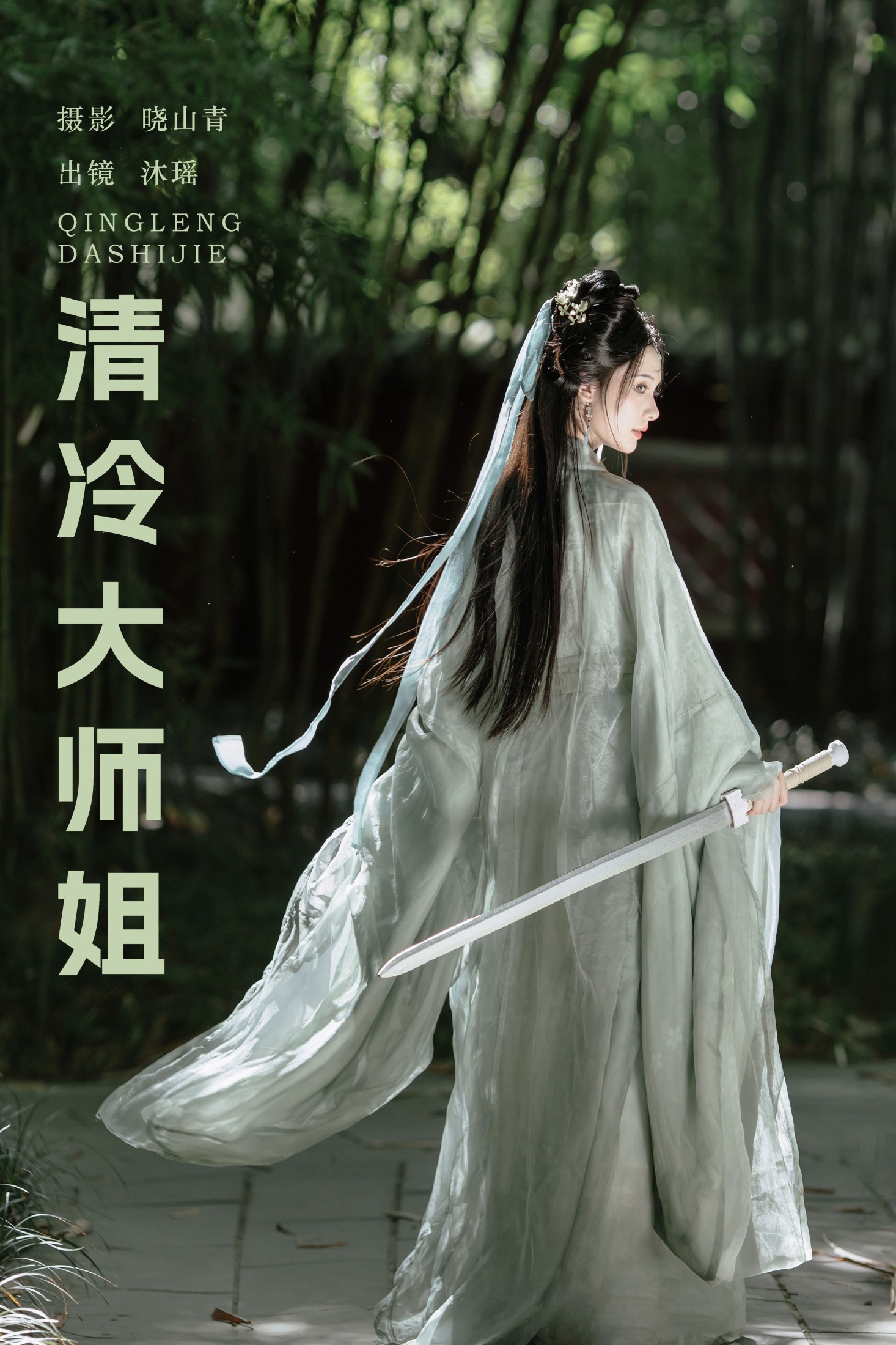 一枝沐瑶瑶 – 《清冷大师姐》[20P]