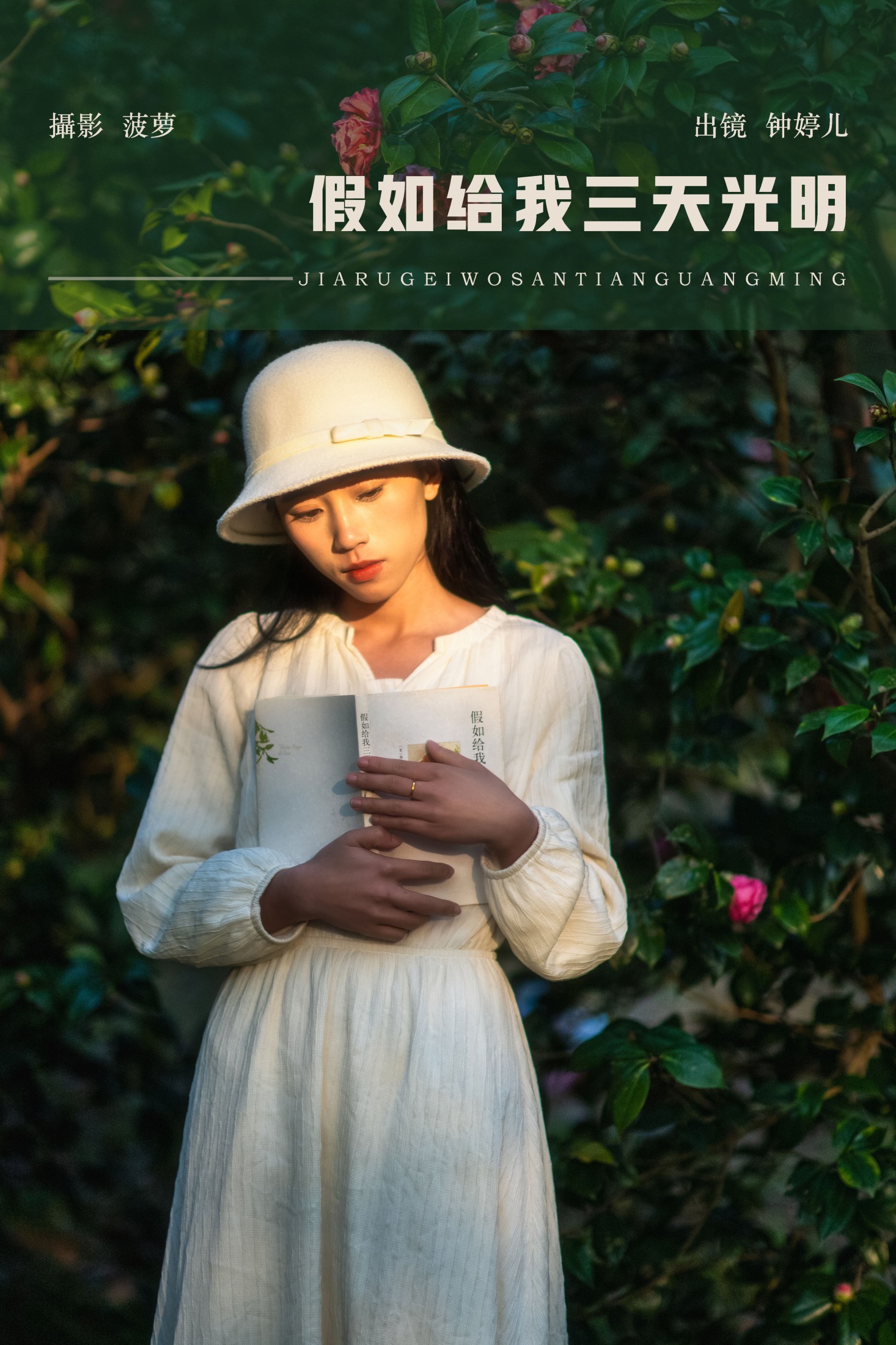 鈡婷儿 – 《假如给我三天光明》[22P]