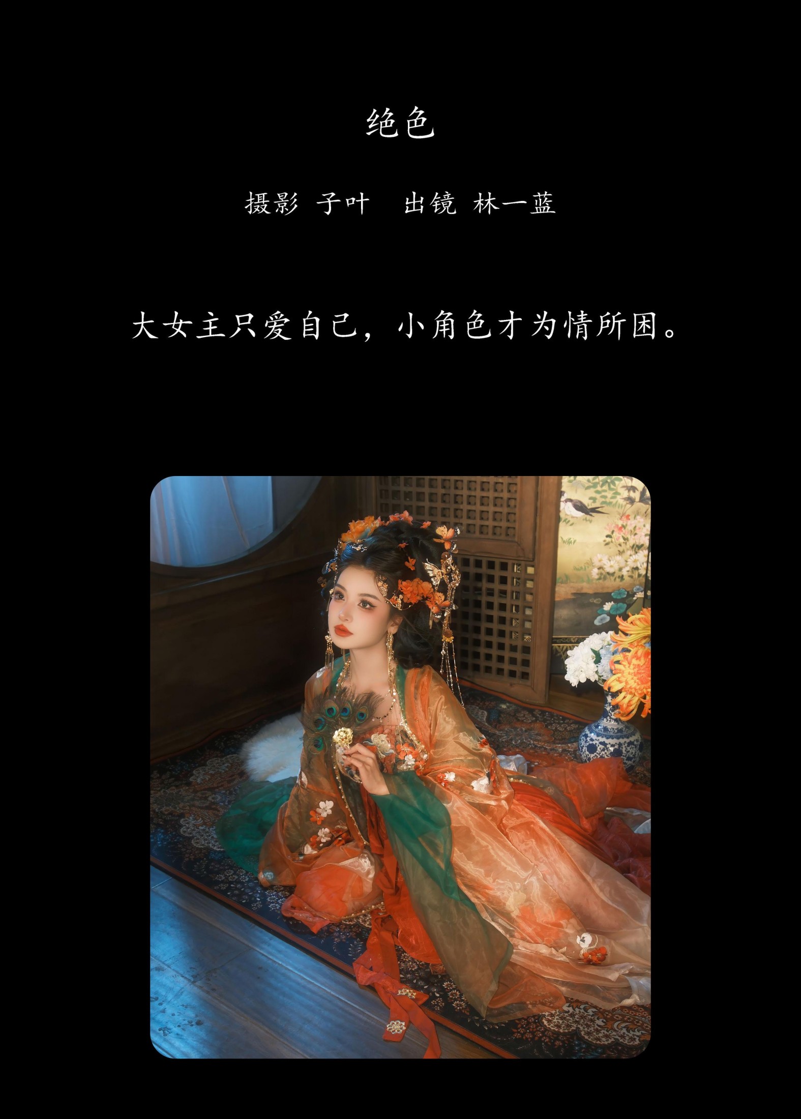 林一蓝 – 《绝色》[21P]