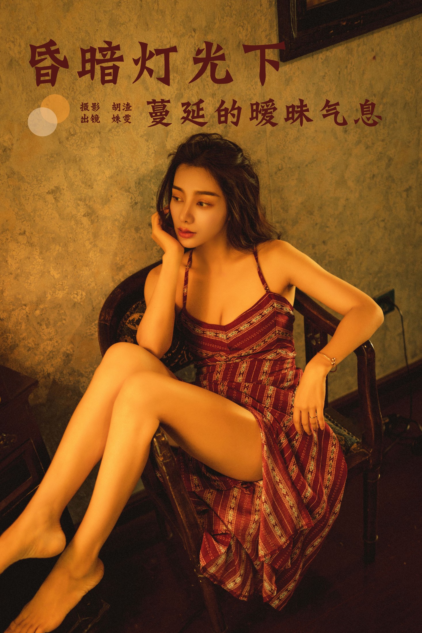 姝雯同学 – 《昏暗灯光下蔓延的暧昧气息》[28P]