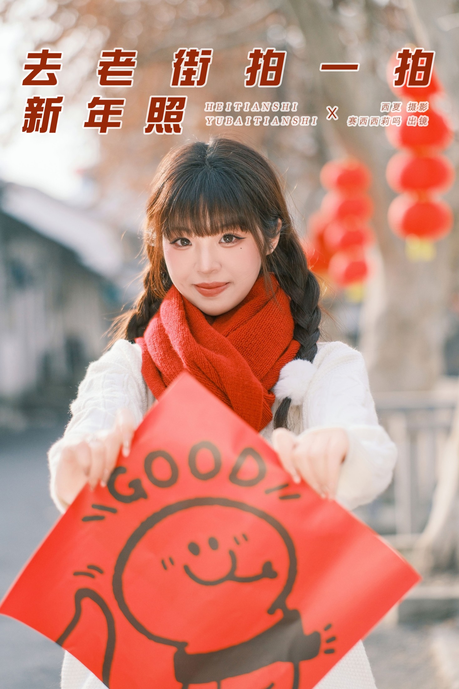 赛西西莉吗 – 《去老街拍一拍新年照》[43P]