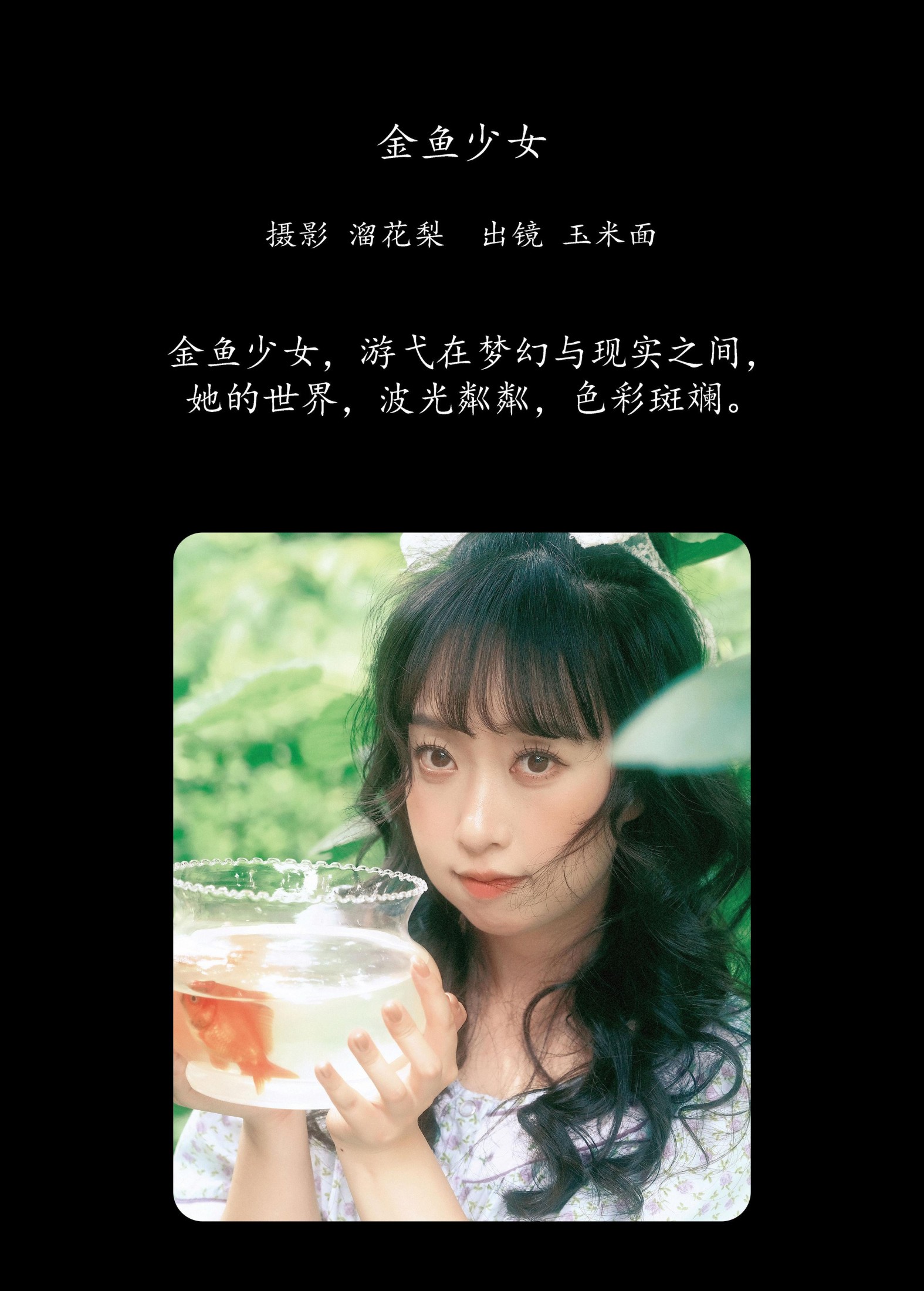 玉米面 – 《金鱼少女》[15P]