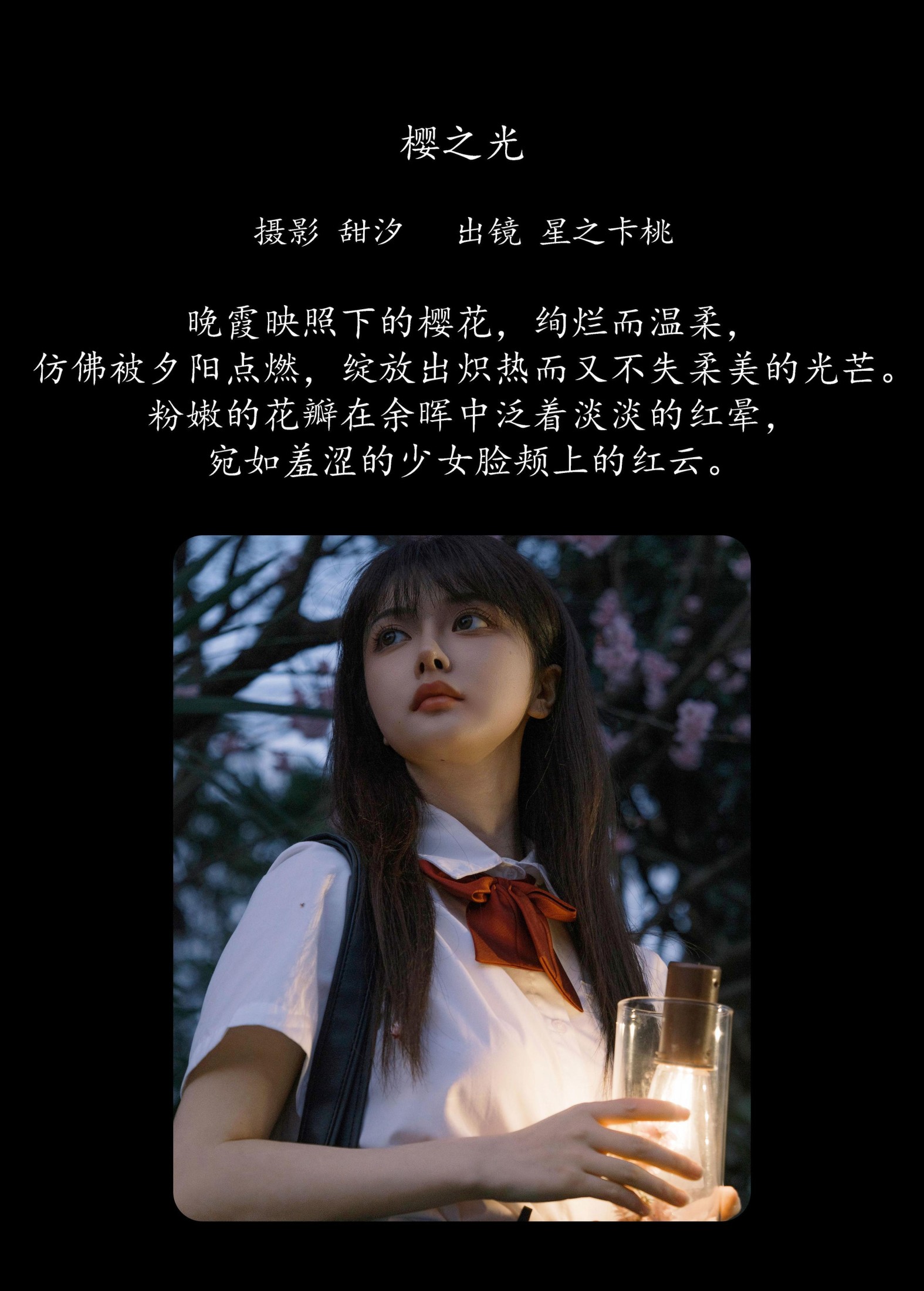 星之卡桃 – 《樱之光》[21P]