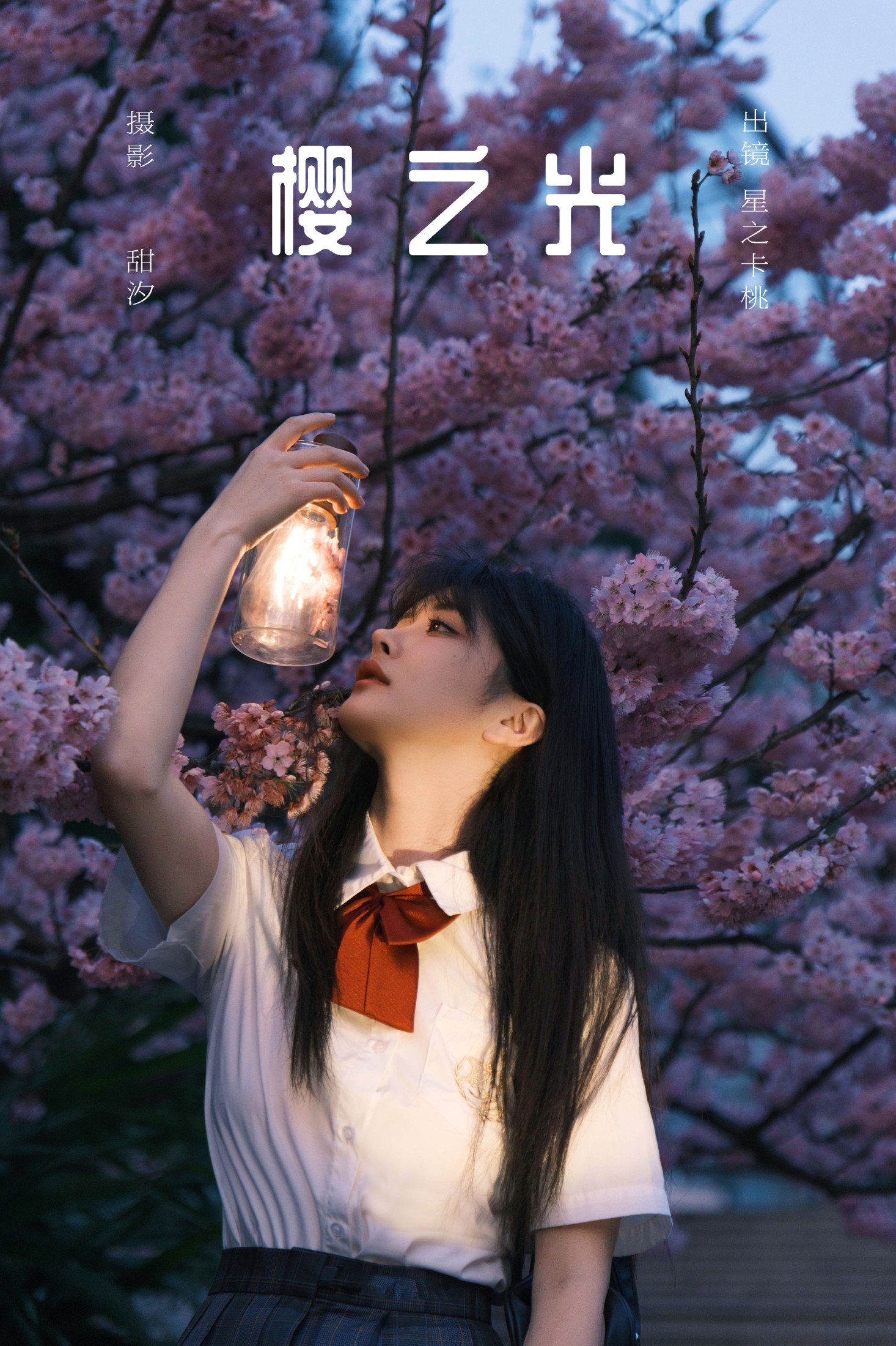 星之卡桃 – 《樱之光》[21P]