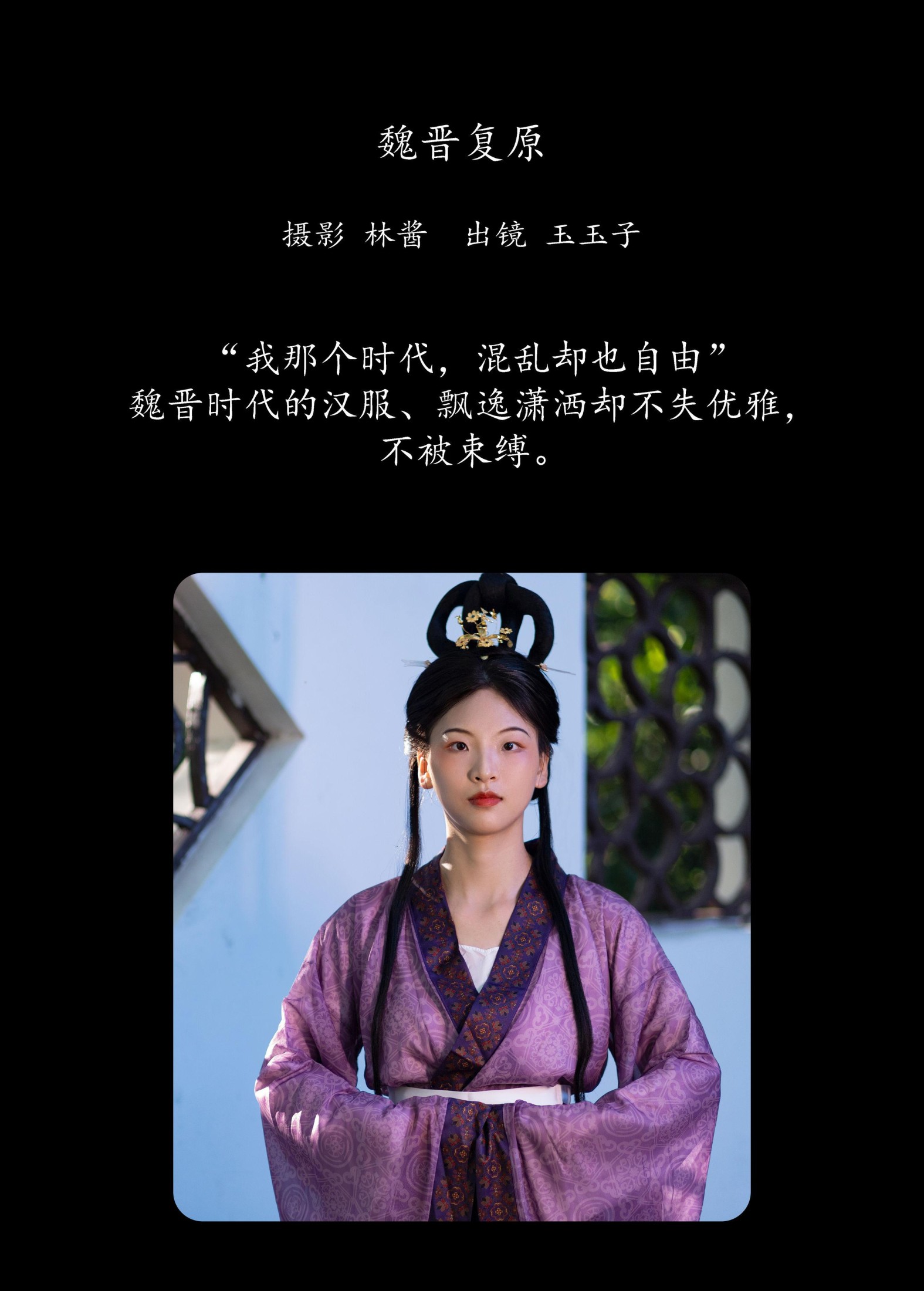 玉玉子 – 《魏晋复原》[21P]