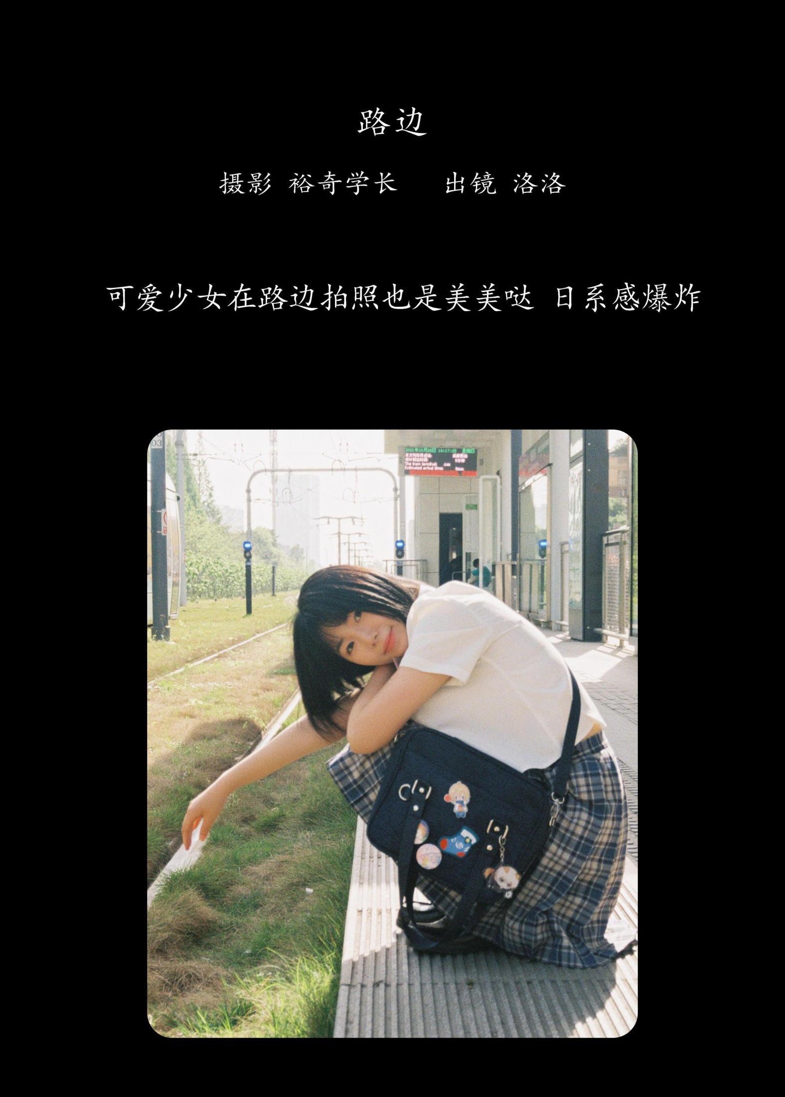 洛洛 – 《路边》[16P]