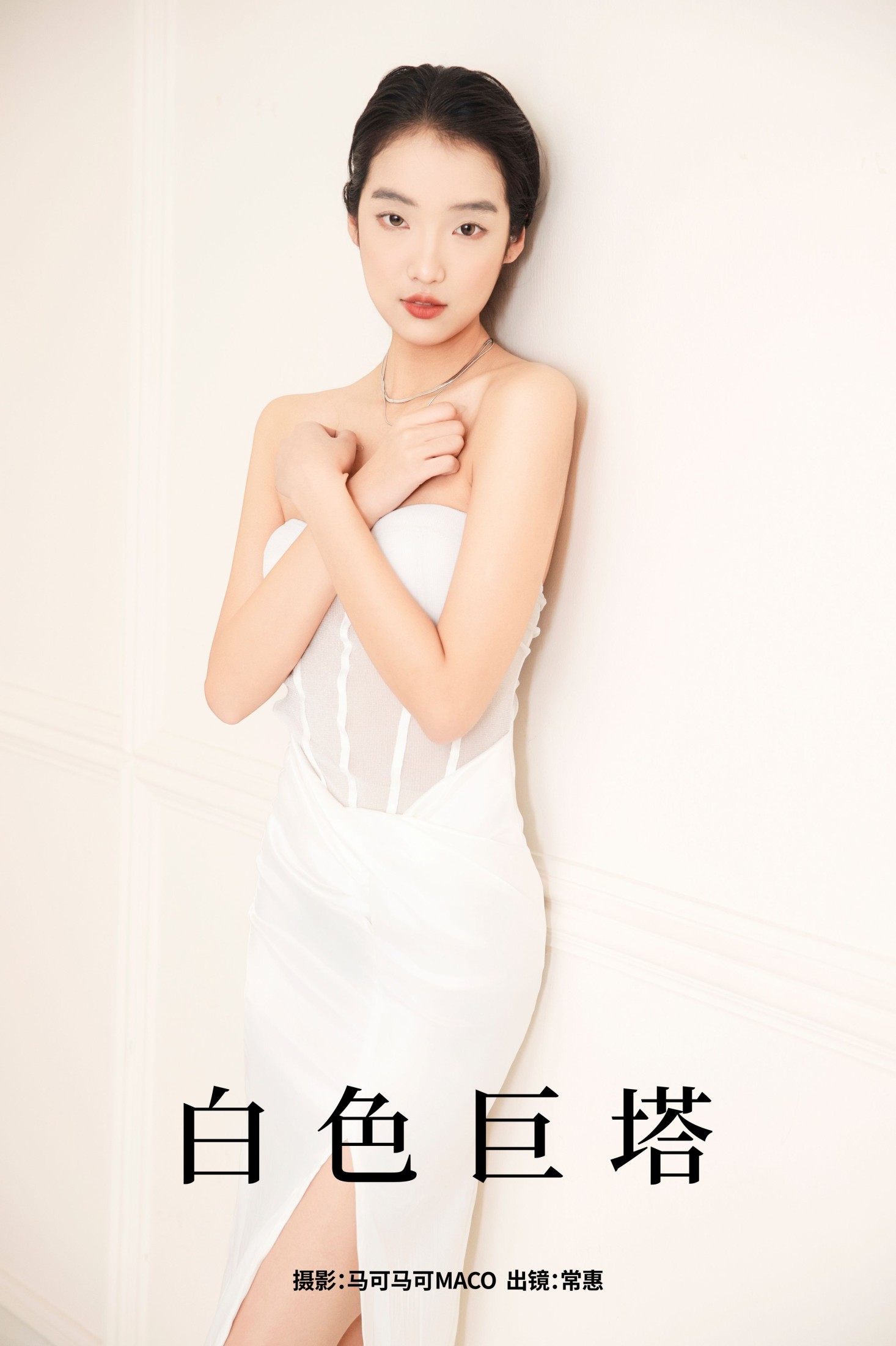 常惠 – 《白色巨塔》[23P]