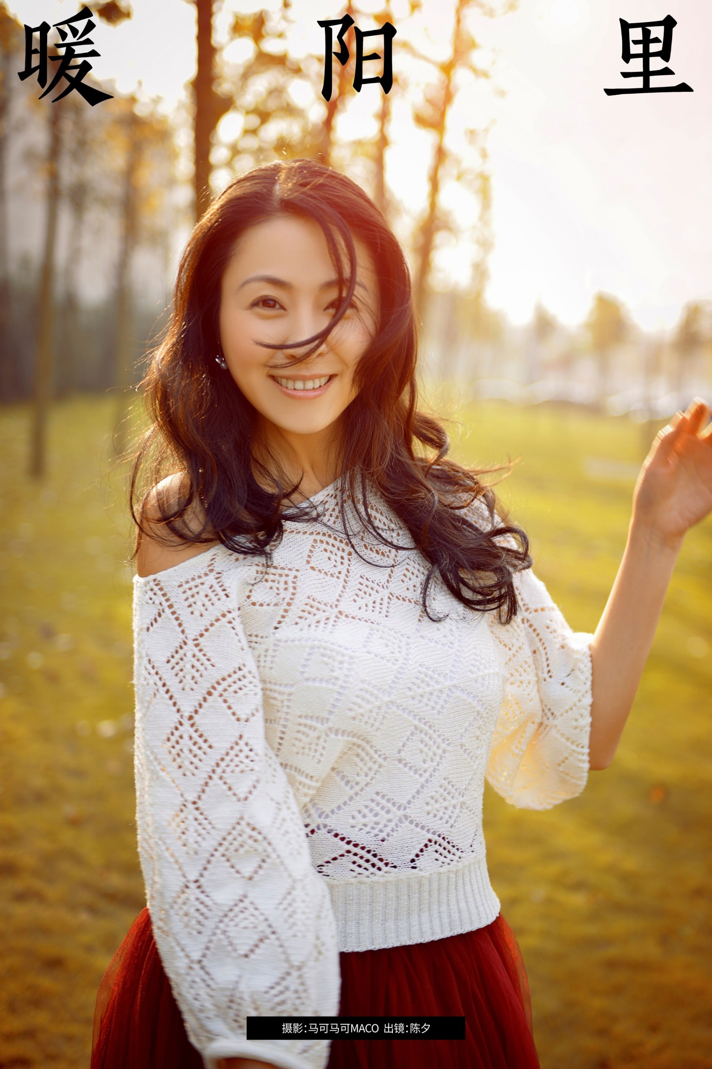 陈夕 – 《暖阳里》[18P]