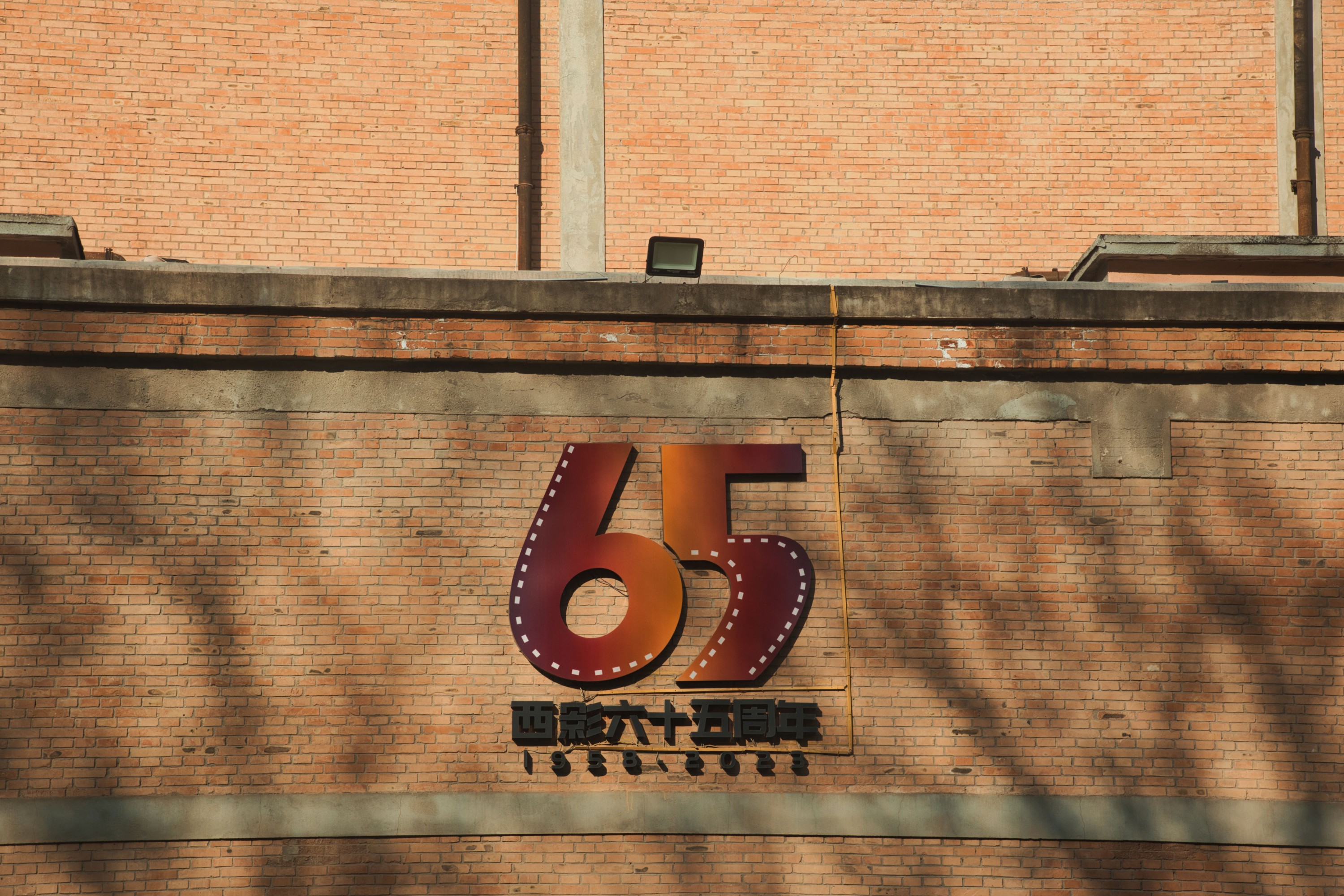 《【复古胶片】我眼中的西影》[20P]